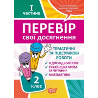 НУШ Перевір свої досягнення Торсинг Тематичні роботи на кожного тижня I частина 2 клас