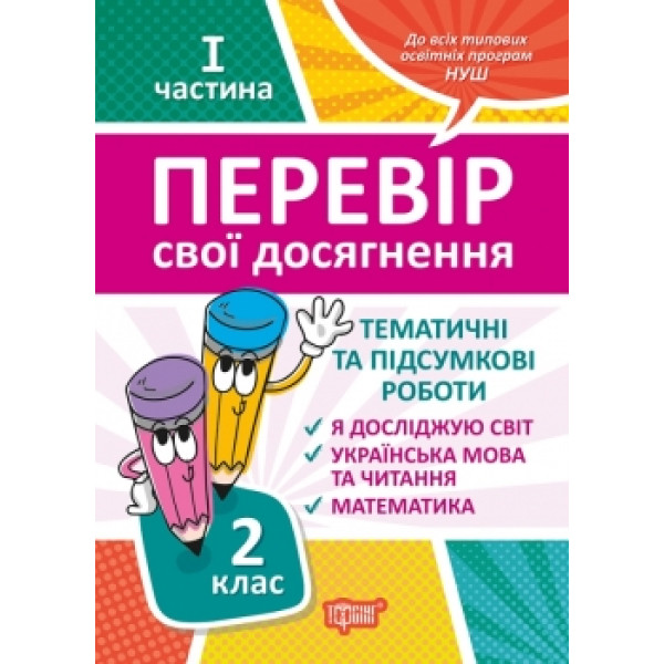 НУШ Перевір свої досягнення Торсинг Тематичні роботи на кожного тижня I частина 2 клас