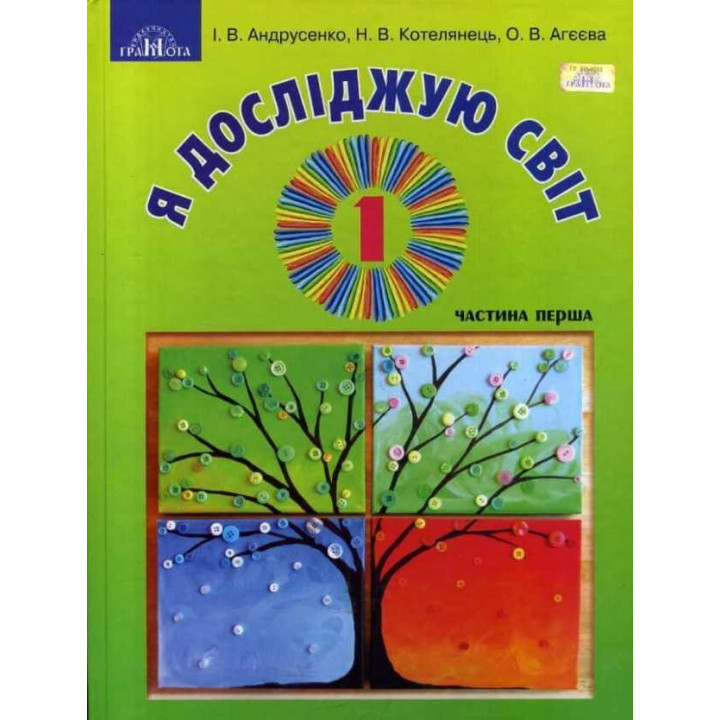 НУШ. Я досліджую світ 1 клас. Підручник частина 1 Грамота (Андрусенко)