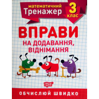 НУШ. Математичний тренажер 3 клас. Вправи на додавання і віднімання