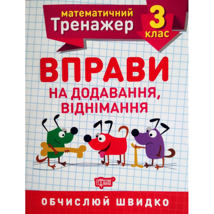 НУШ. Математичний тренажер 3 клас. Вправи на додавання і віднімання