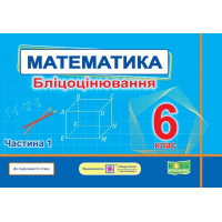 НУШ Бліцоцінювання Пiдручники i посiбники Математика 6 клас Частина 1 до підручника Істер