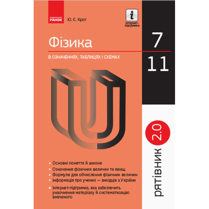 Рятівник 7—11 класи. Фізика у визначеннях, таблицях і схемах