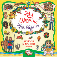 Книжкова скарбничка - My Ukraine. Моя Україна УЛА Собчук