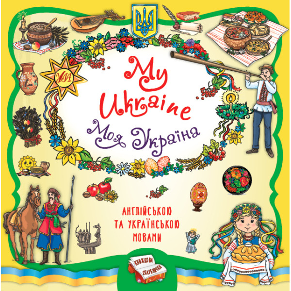 Книжкова скарбничка - My Ukraine. Моя Україна УЛА Собчук