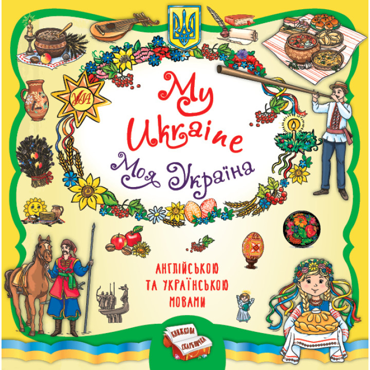 Книжкова скарбничка - My Ukraine. Моя Україна УЛА Собчук
