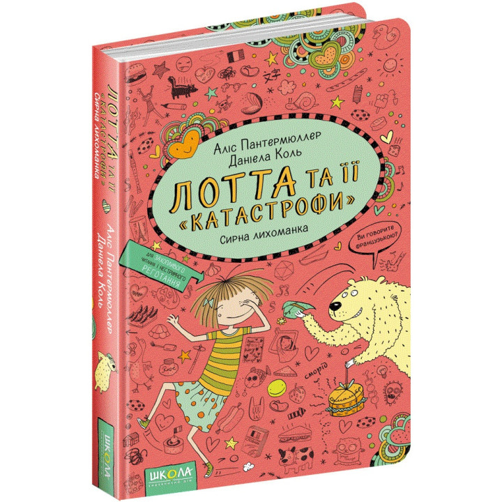 Сирна лихоманка Лотта та її катастрофи Книга 7 Школа Аліс Пантермюллер