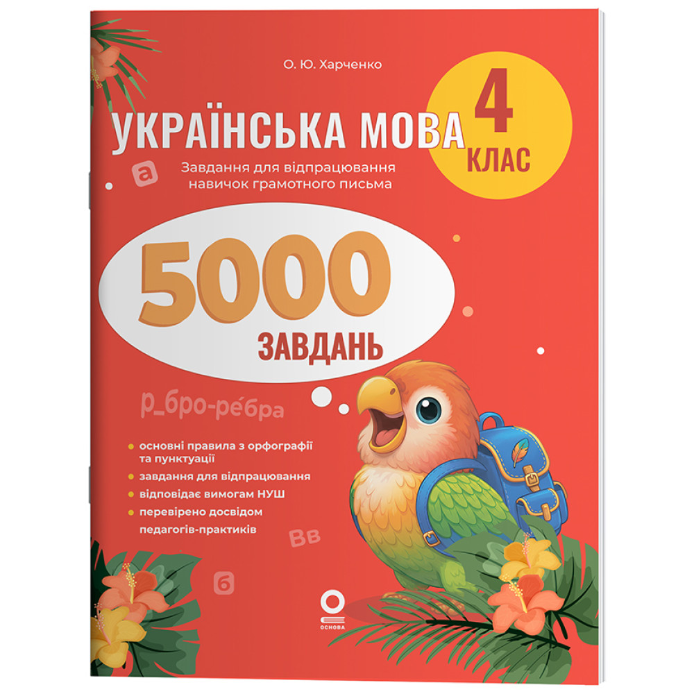 Українська мова. 4 клас. 5000 завдань Українська мова. 4 клас. 5000 завдань