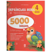 Українська мова. 4 клас. 5000 завдань