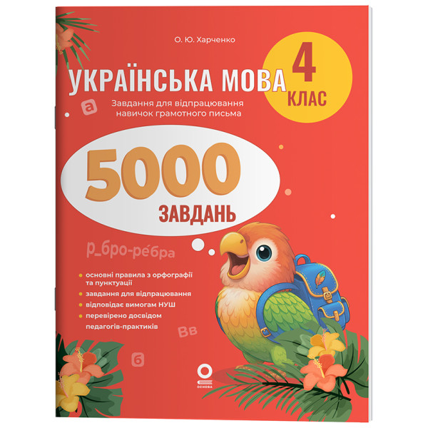 Українська мова. 4 клас. 5000 завдань