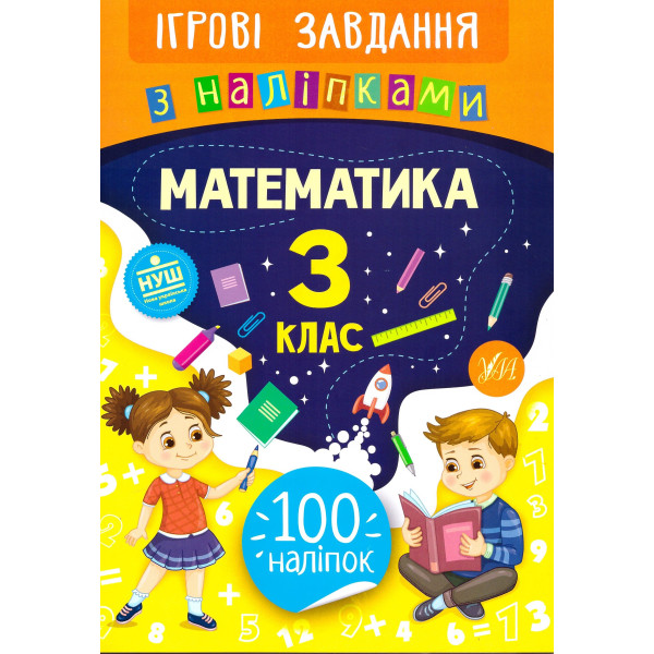 Ігрові завдання з наліпками УЛА Математика 3 клас