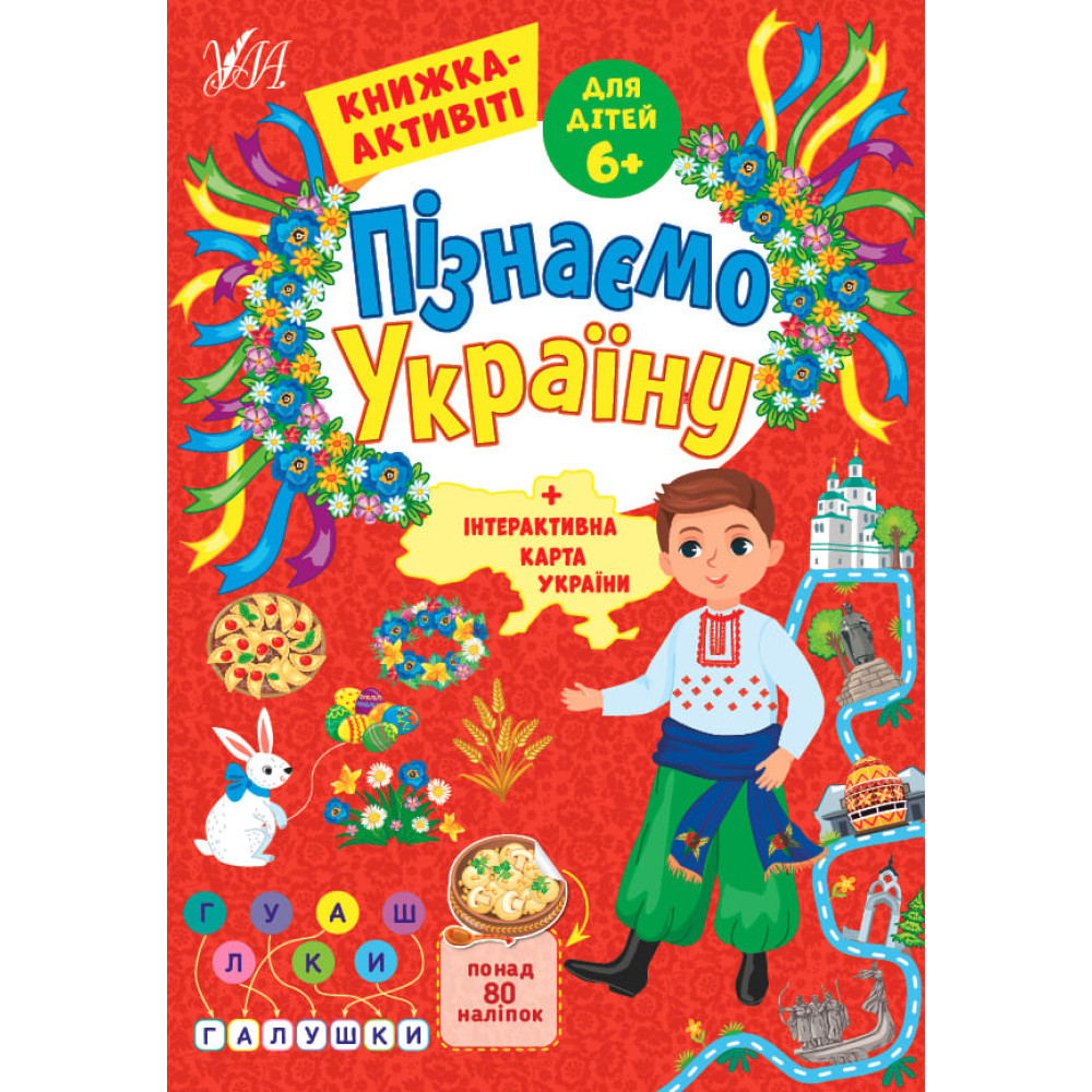 Пізнаємо Україну УЛА Книжка-активіті для дітей 6+ Пізнаємо Україну УЛА Книжка-активіті для дітей 6+