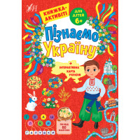 Пізнаємо Україну УЛА Книжка-активіті для дітей 6+