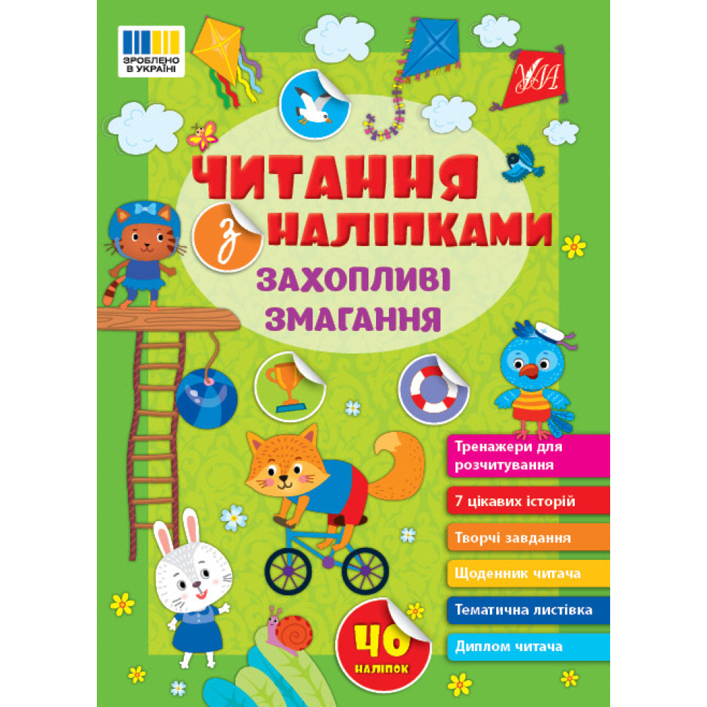 Читання з наліпками УЛА Захопливі змагання Сіліч С. О. Читання з наліпками УЛА Захопливі змагання Сіліч С. О.