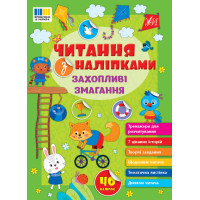Читання з наліпками УЛА Захопливі змагання Сіліч С. О.