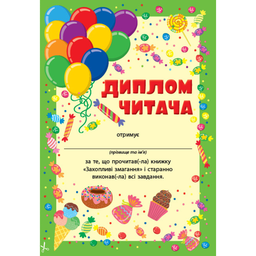 Читання з наліпками УЛА Захопливі змагання Сіліч С. О. Читання з наліпками УЛА Захопливі змагання Сіліч С. О.