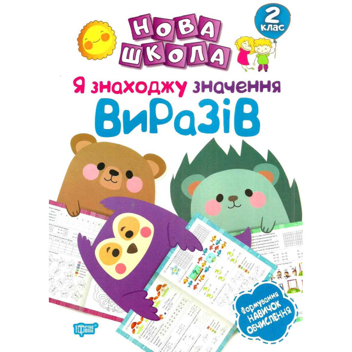 Нова школа. Я знаходжу значення виразів. 2 клас