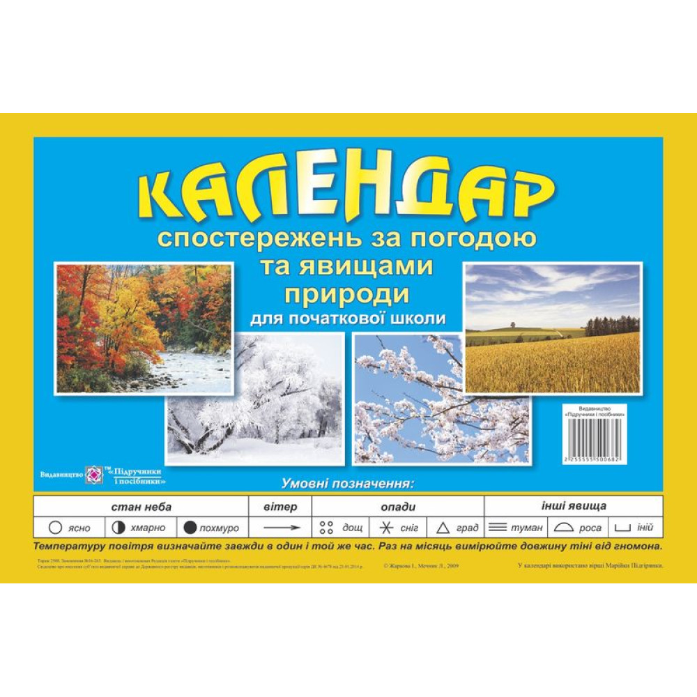 Календар спостережень за погодою та явищами природи для 1-4 класів Перекидний Підручники і посібники Календар спостережень за погодою та явищами природи для 1-4 класів Перекидний Підручники і посібники