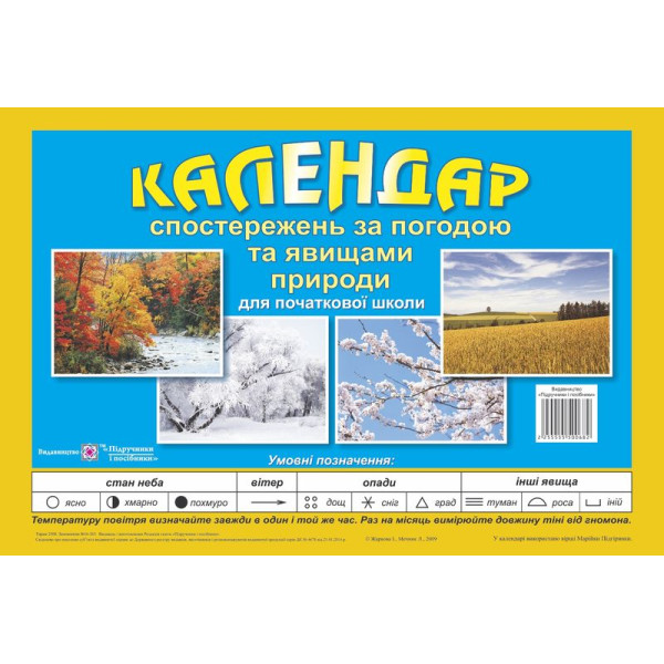 Календар спостережень за погодою та явищами природи для 1-4 класів Перекидний Підручники і посібники