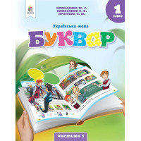 НУШ-2 Буквар. Українська мова 1 клас Частина 1 Посібник Освіта Вашуленко