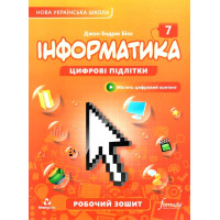 НУШ Робочий зошит Лінгвіст Інформатика 7 клас Джон Ендрю Біос