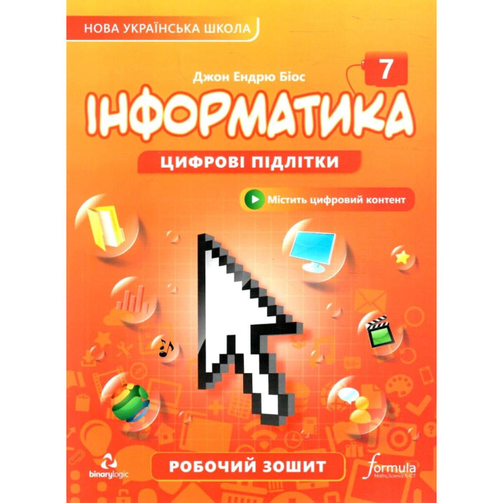 НУШ Робочий зошит Лінгвіст Інформатика 7 клас Джон Ендрю Біос