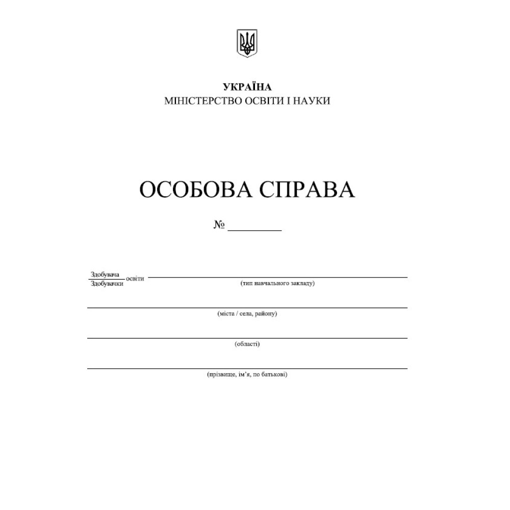 Особова справа здобувача освіти Пiдручники i посiбники (А4 + кишенька) Особова справа здобувача освіти Пiдручники i посiбники (А4 + кишенька)