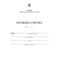 Особова справа здобувача освіти Пiдручники i посiбники (А4 + кишенька)