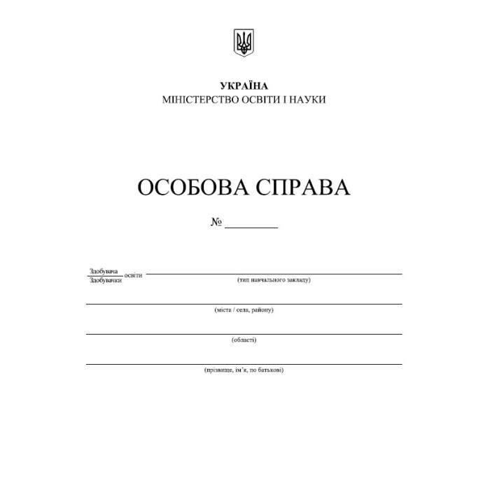 Особова справа здобувача освіти Пiдручники i посiбники (А4 + кишенька)