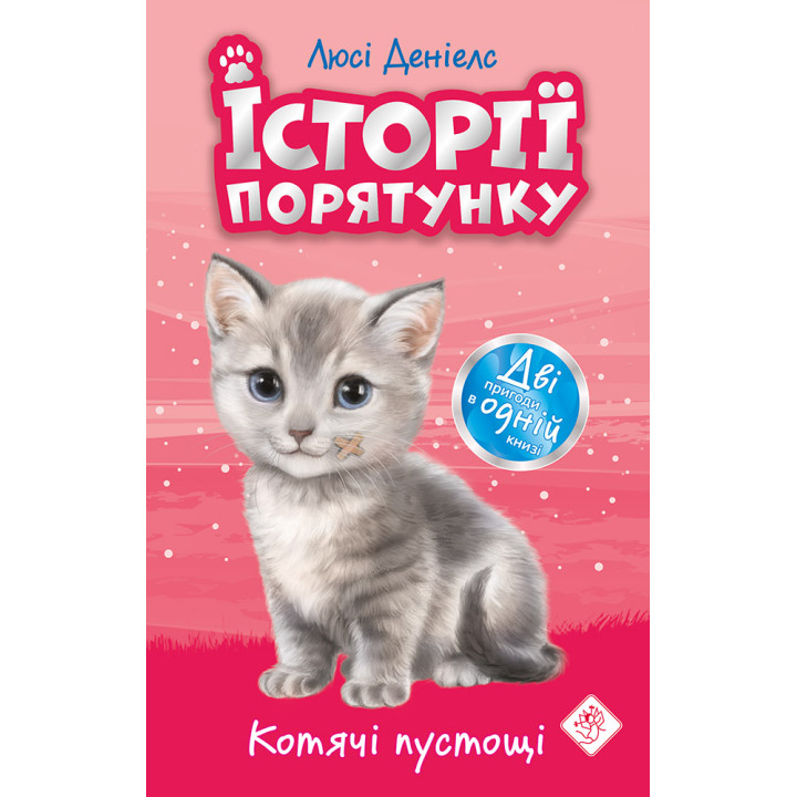 Історії порятунку. Котячі пустощі  СПЕЦІАЛЬНЕ ВИДАННЯ