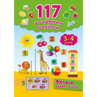 Книга Розмір форма рахунок 3-4 роки УЛА 117 розумних наліпок