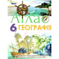 НУШ Атлас Оріон Географія 6 клас
