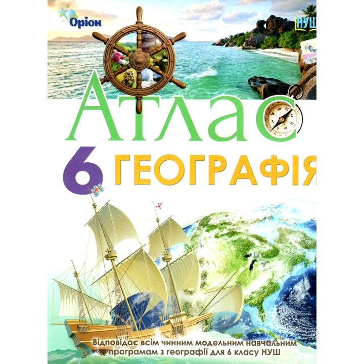 НУШ Атлас Оріон Географія 6 клас