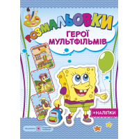 Загадкові розмальовки: герої мультфільмів