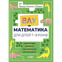 ВАУ математика для дітей 7-8 років Основа Ломиголовки, лабіринти, ігри-пошуканки, числові ребуси