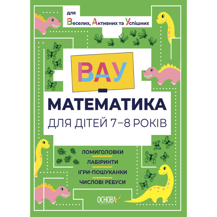 ВАУ математика для дітей 7-8 років Основа Ломиголовки, лабіринти, ігри-пошуканки, числові ребуси