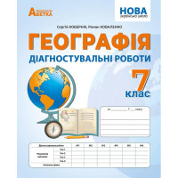 НУШ Діагностувальні роботи Абетка Географія 7 клас Кобернік, Коваленко