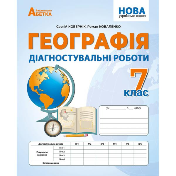 НУШ Діагностувальні роботи Абетка Географія 7 клас Кобернік, Коваленко