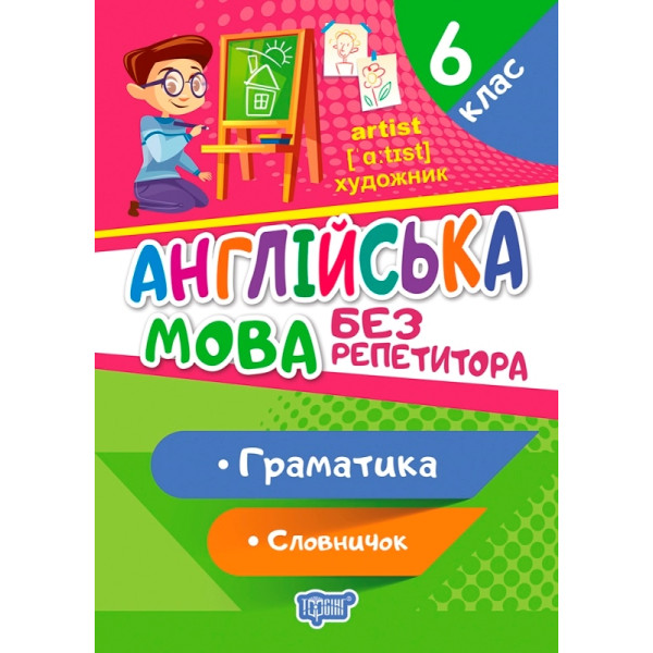Без репетитора Торсінг Англійська мова 6 клас Граматика Словничок