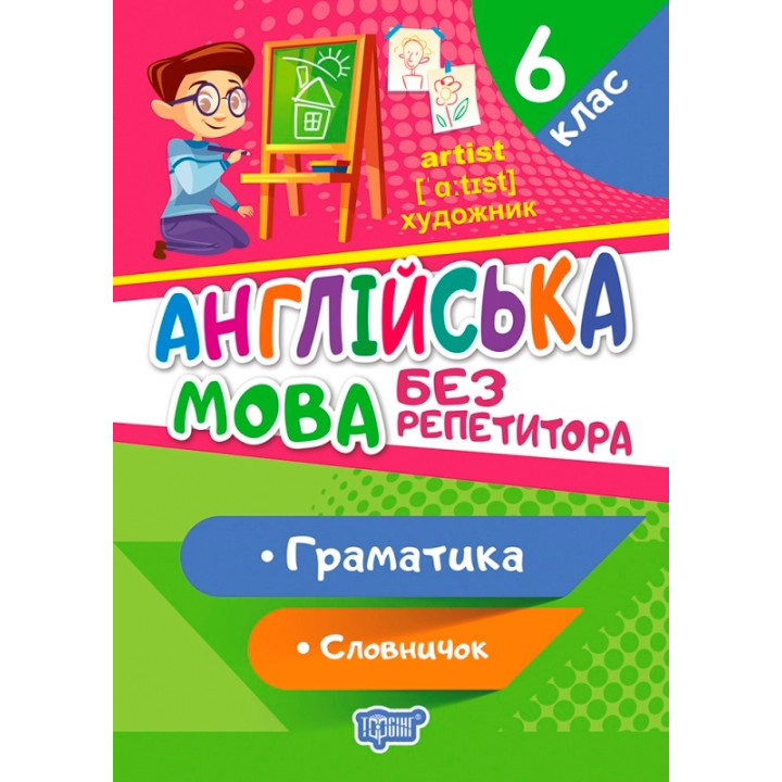 Без репетитора Торсінг Англійська мова 6 клас Граматика Словничок