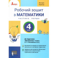 НУШ Робочий зошит Літера Математика 4 клас Частина 1 до підручника Логачевської 2026 рік