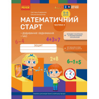 Математичний старт Ранок Зошит для дітей 5-6 років. Частина 4 Скворцова, Онопрієнко