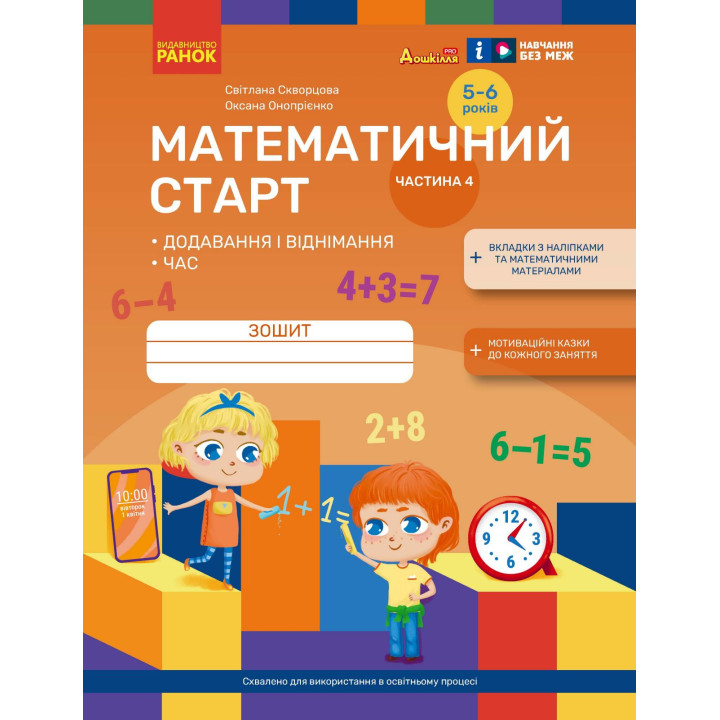 Математичний старт Ранок Зошит для дітей 5-6 років. Частина 4 Скворцова, Онопрієнко