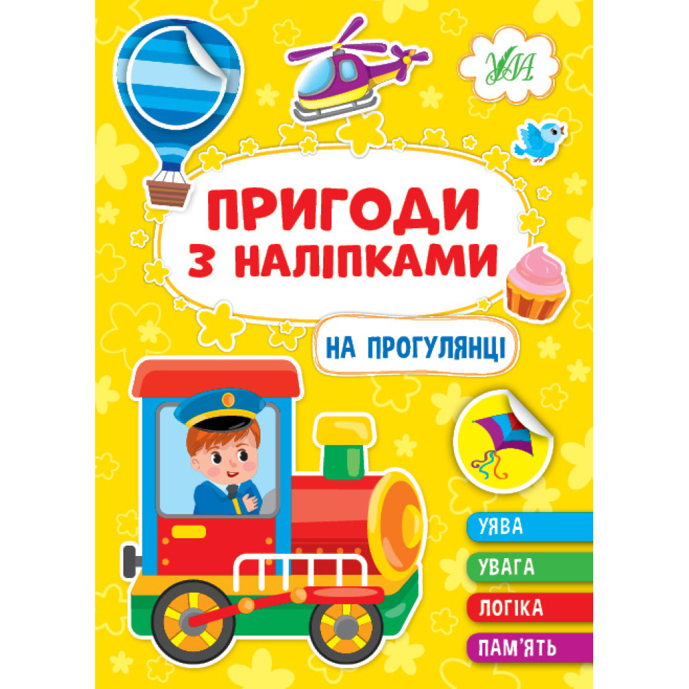 Пригоди з наліпками УЛА На прогулянці Пригоди з наліпками УЛА На прогулянці