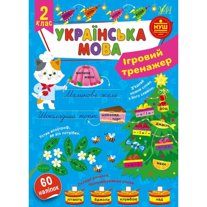 НУШ Ігровий тренажер УЛА Українська мова 2 клас 60 наліпок