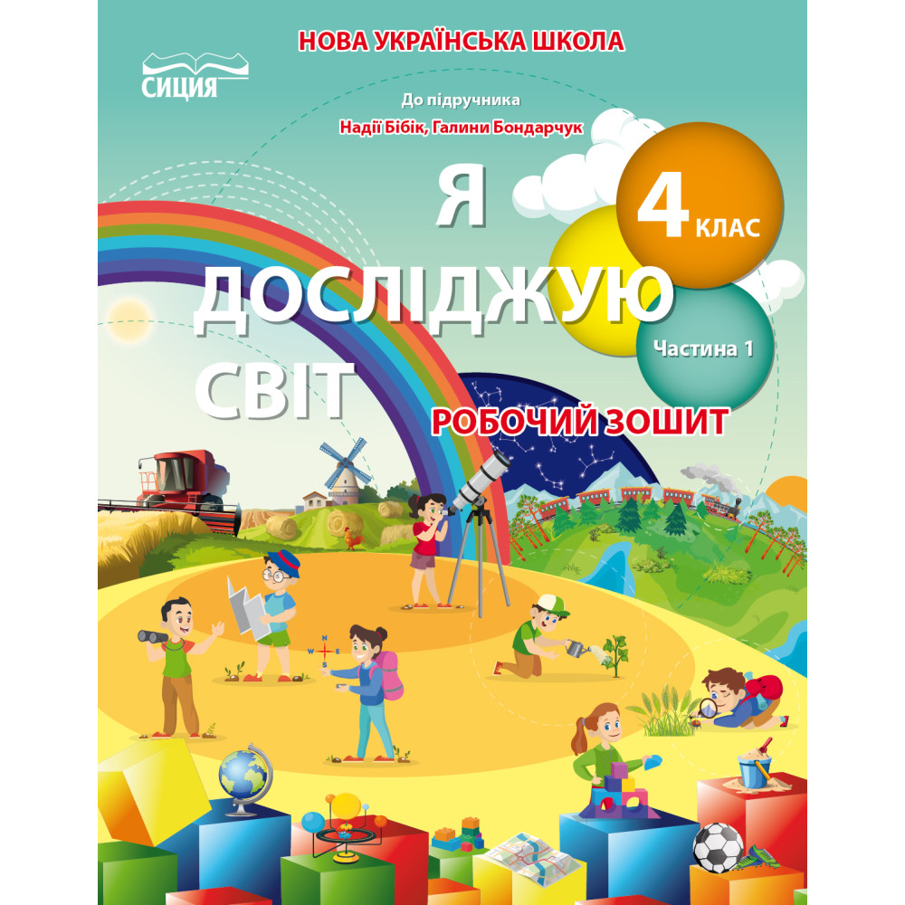 НУШ. Робочий зошит Сиция 4 клас до підручника Бібік. Я досліджую світ. Частина 1