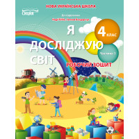 НУШ. Робочий зошит Сиция 4 клас до підручника Бібік. Я досліджую світ. Частина 1