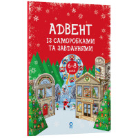 Адвент із саморобками та завданнями. 6–8 років Основа