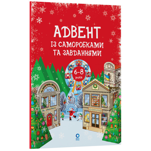 Адвент із саморобками та завданнями. 6–8 років Основа