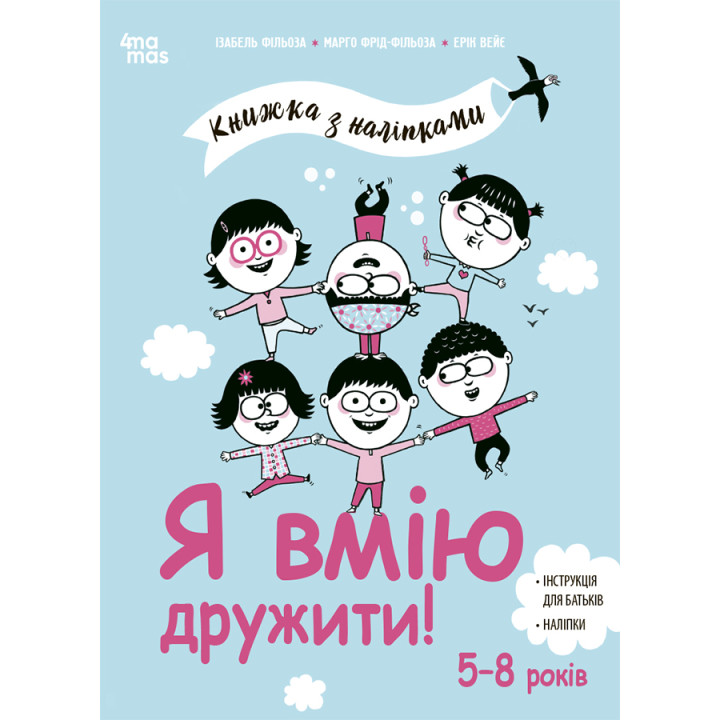 Я вмію дружити! 5–8 років Основа Книжка з наліпками